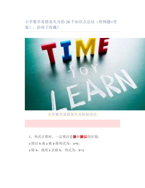 小学数学易错易失分的26个知识点总结(附例题答案)