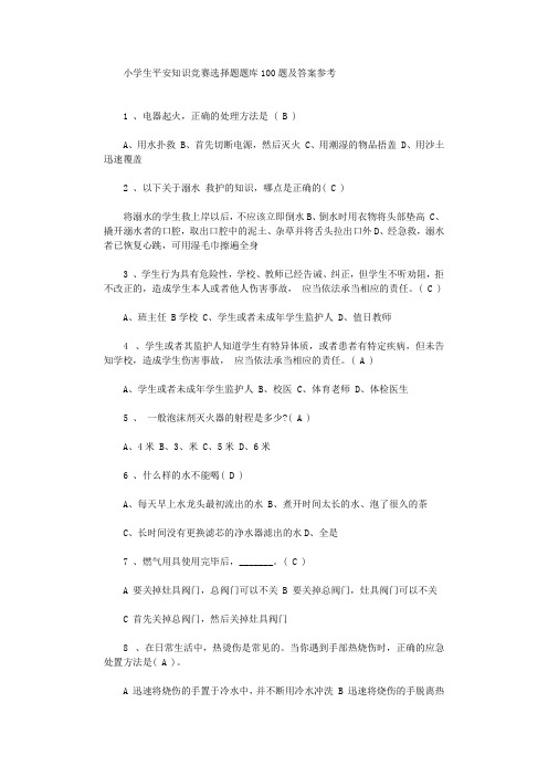小学生安全知识竞赛选择题题库100题及答案参考