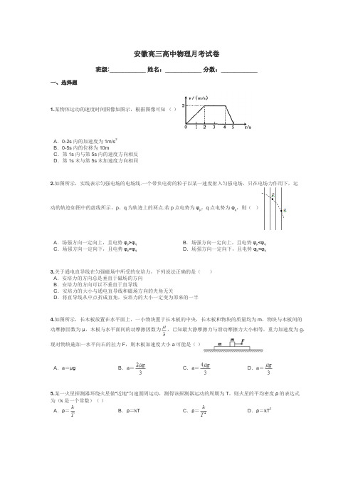 安徽高三高中物理月考试卷带答案解析
