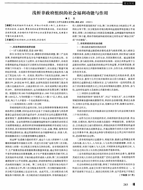 浅析非政府组织的社会福利功能与作用