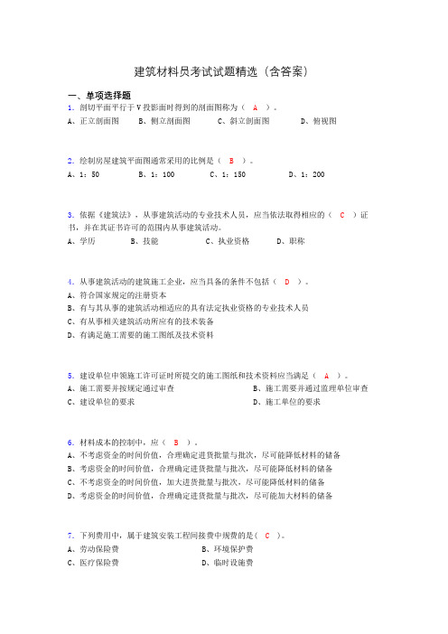 建筑材料员考试试题精选(含答案)px