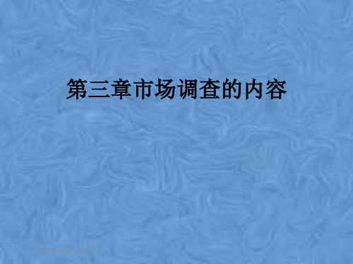 第三章市场调查的内容