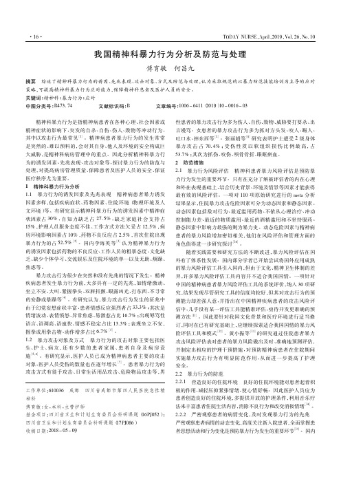 我国精神科暴力行为分析及防范与处理
