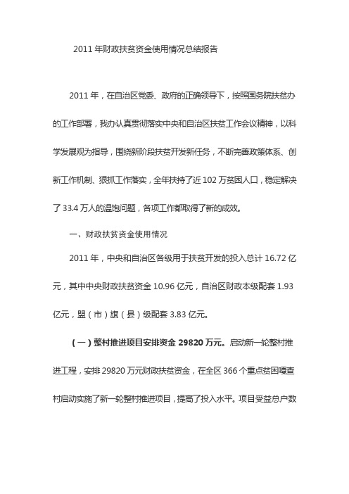 财政扶贫资金使用情况总结报告