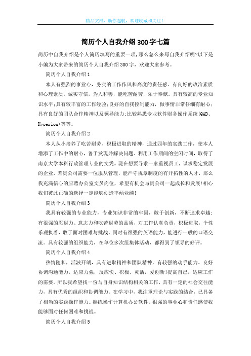 简历个人自我介绍300字七篇