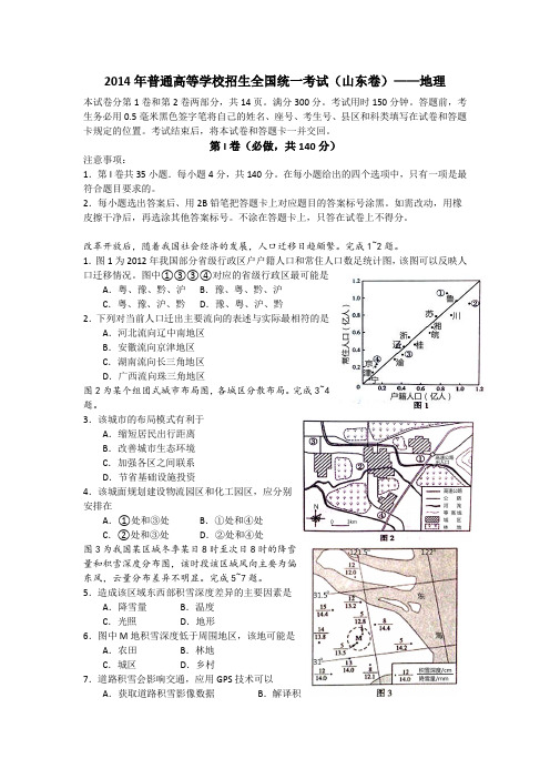 2014年高考山东卷地理(WORD版可编辑,含答案)