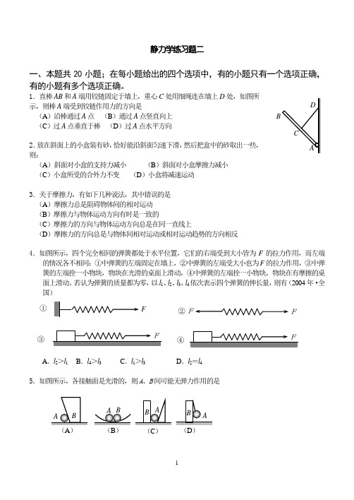 高一年级物理静力学专题练习试题二(老师用)