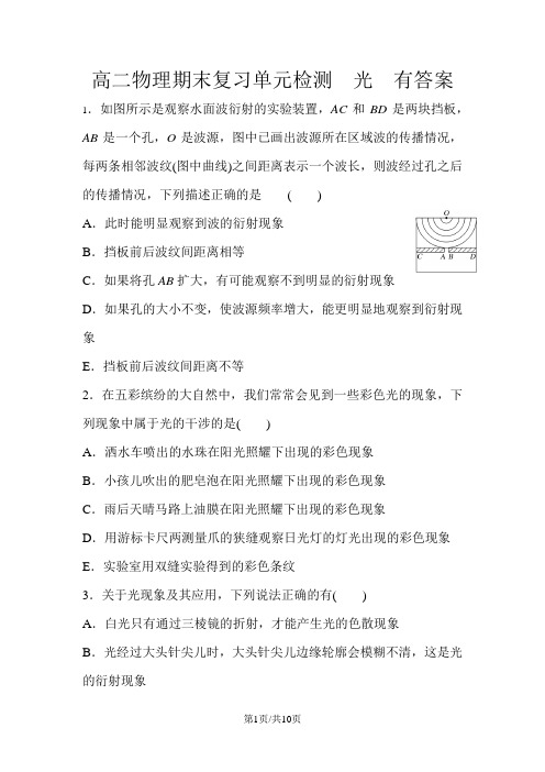 高二物理期末复习单元检测  光  有答案