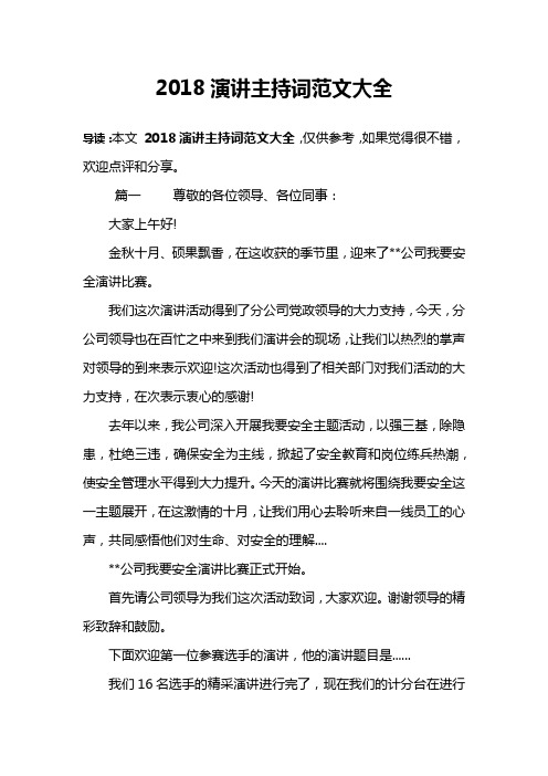 2018演讲主持词范文大全