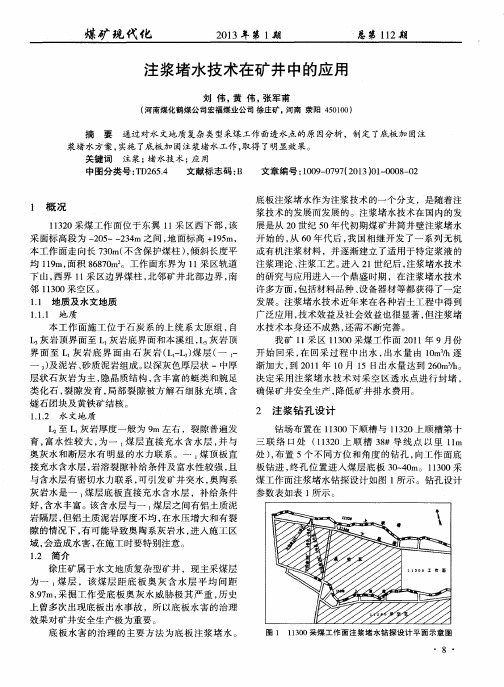 注浆堵水技术在矿井中的应用