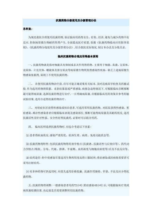 抗菌药物分级使用及分级管理办法
