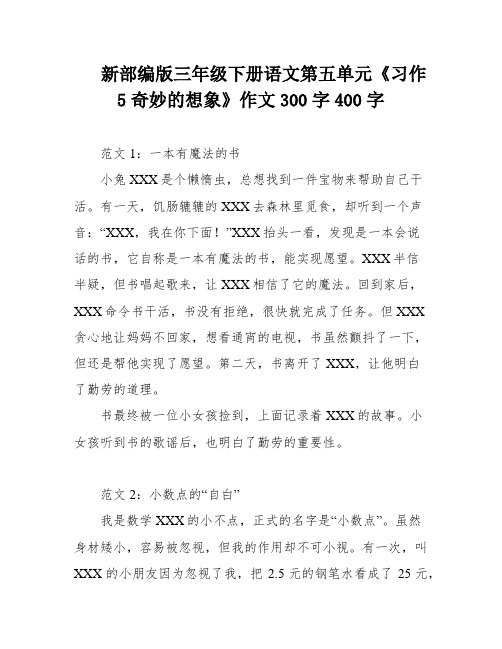 新部编版三年级下册语文第五单元《习作5奇妙的想象》作文300字400字