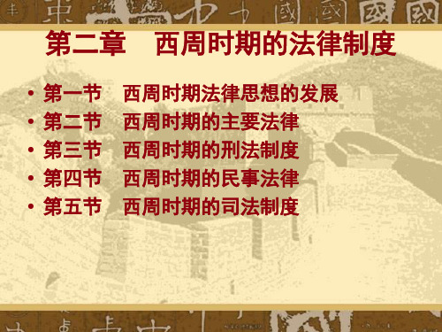 法制史第二章