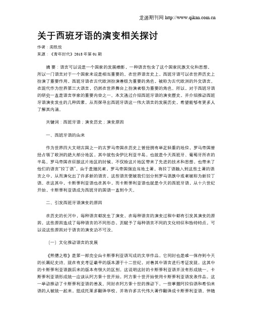 关于西班牙语的演变相关探讨
