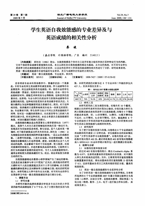 学生英语自我效能感的专业差异及与英语成绩的相关性分析