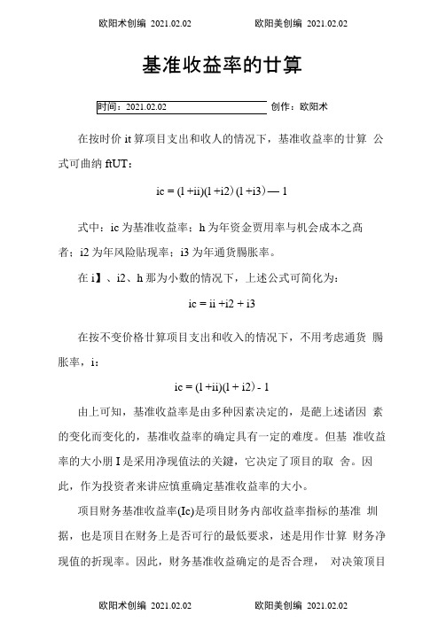 基准收益率的计算之欧阳术创编