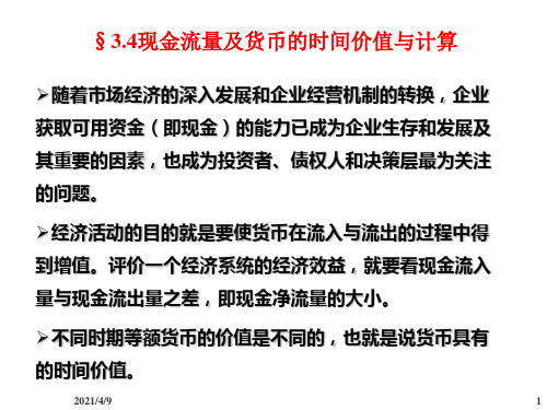 现金流及等值计算+确定型决策