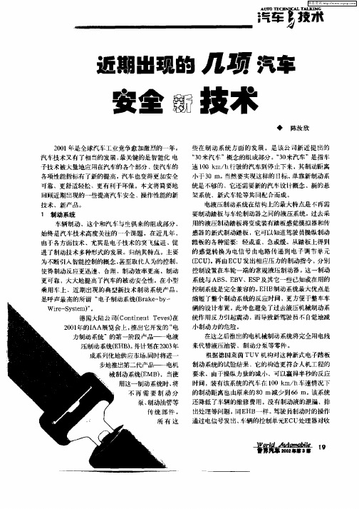 近期出现的几项汽车安全新技术
