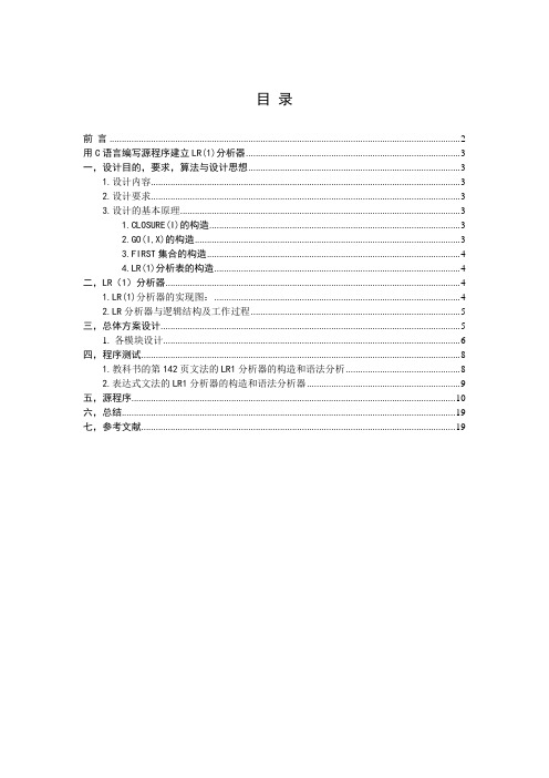 C语言编写源程序建立LR(1)分析器