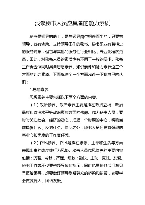 浅谈秘书人员应具备的能力素质