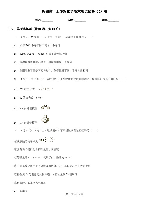 新疆高一上学期化学期末考试试卷(I)卷(精编)