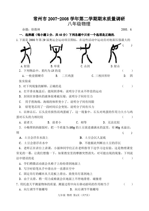 常州市2007-2008学年第二学期期末质量调研