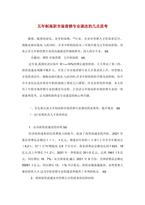 五年制高职市场营销专业课改的几点思考