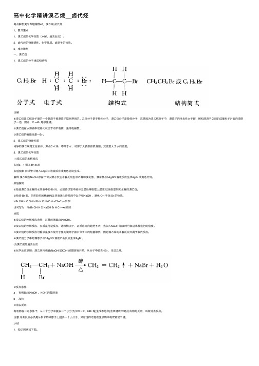 高中化学精讲溴乙烷__卤代烃