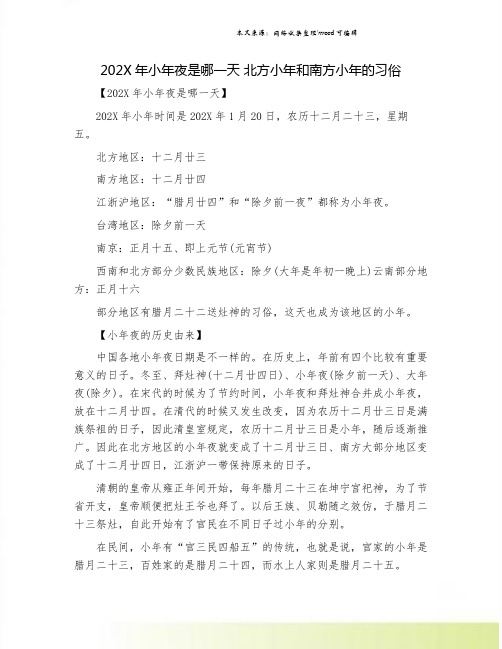 202X年小年夜是哪一天 北方小年和南方小年的习俗