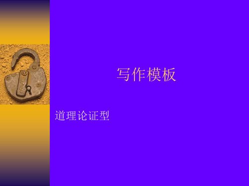 写作模板(道理型论证)
