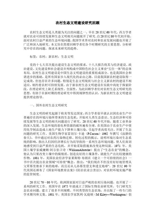农村生态文明建设研究回顾