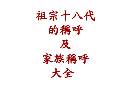 祖宗十八代的称呼及家族称呼大全
