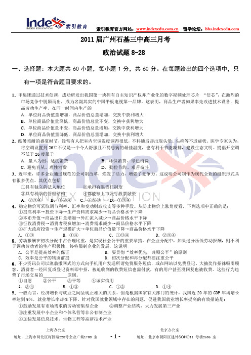 广东省广州石基三中2011届高三8月月考(政治)