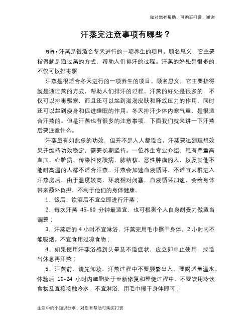 汗蒸完注意事项有哪些？