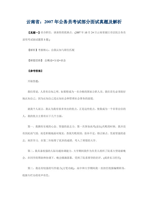 云南省：2007年公务员考试部分面试真题及解析