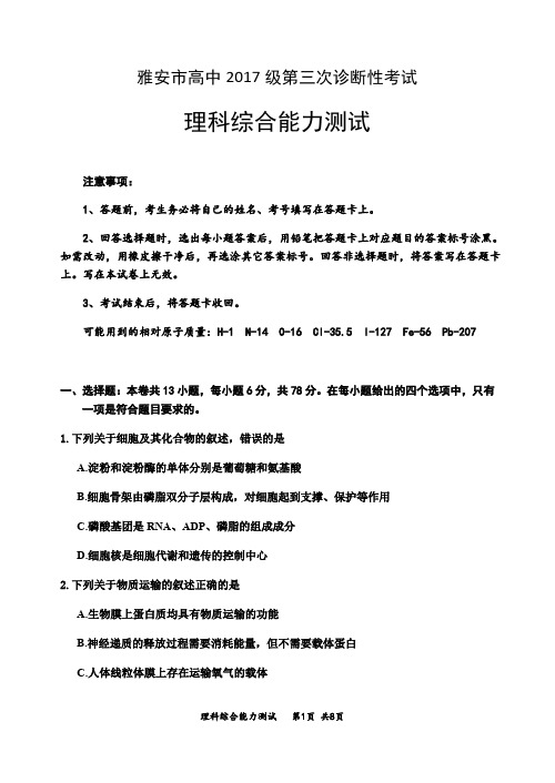 2020年6月10日四川省雅安市高中高2020届高2017级高三第三次诊断理科综合试题生物试题及参考答案