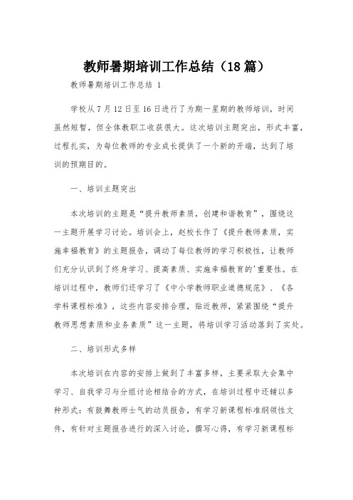 教师暑期培训工作总结(18篇)