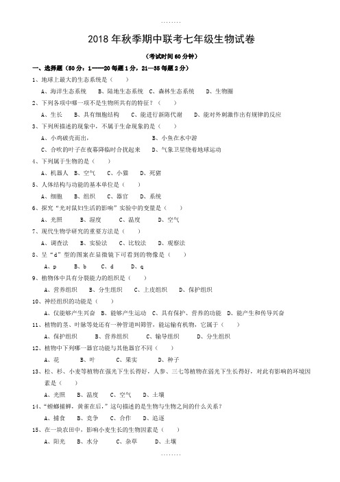 精选试卷人教版福建省泉州市感片区2018-2019学年七年级上学期期末考试生物试题(有答案)