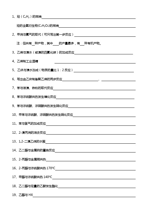 化学选修5有机化学方程式汇总