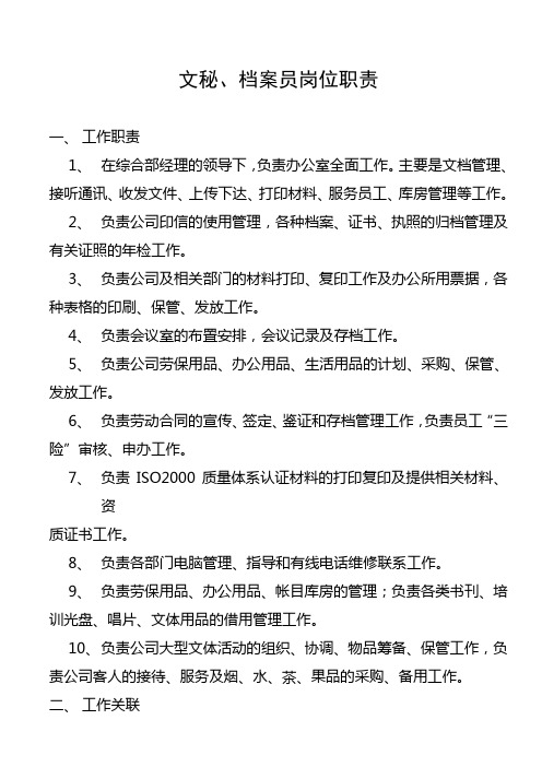 文秘、档案员岗位职责