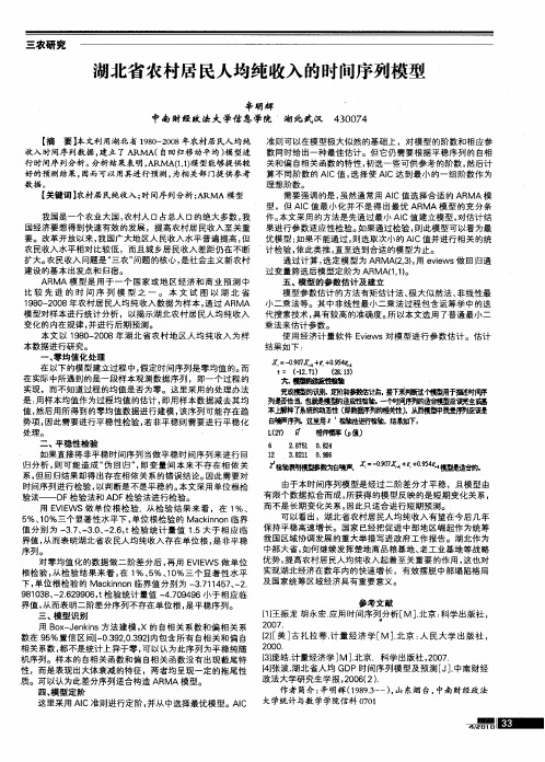 湖北省农村居民人均纯收入的时间序列模型