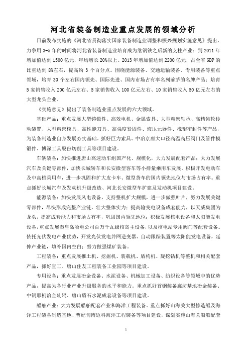 河北省装备制造业重点发展的领域分析要点