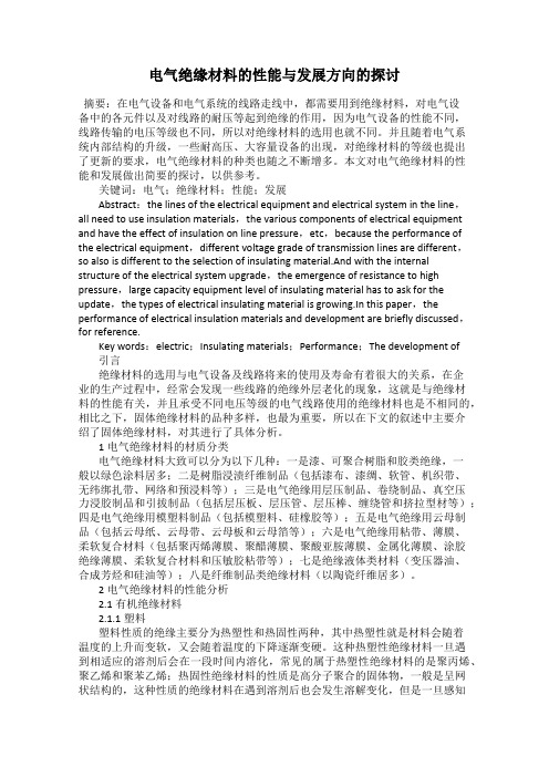 电气绝缘材料的性能与发展方向的探讨