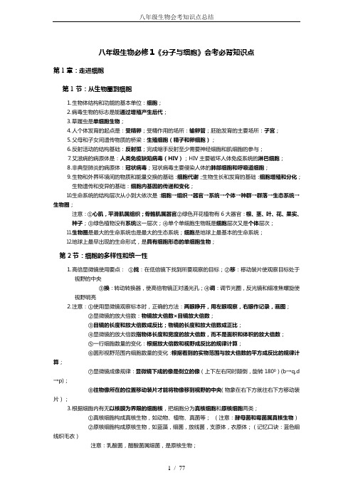 八年级生物会考知识点总结