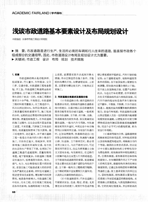 浅谈市政道路基本要素设计及布局规划设计