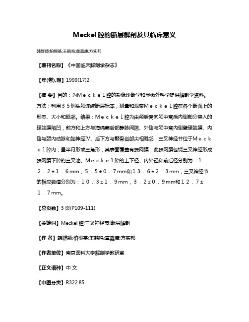 Meckel腔的断层解剖及其临床意义