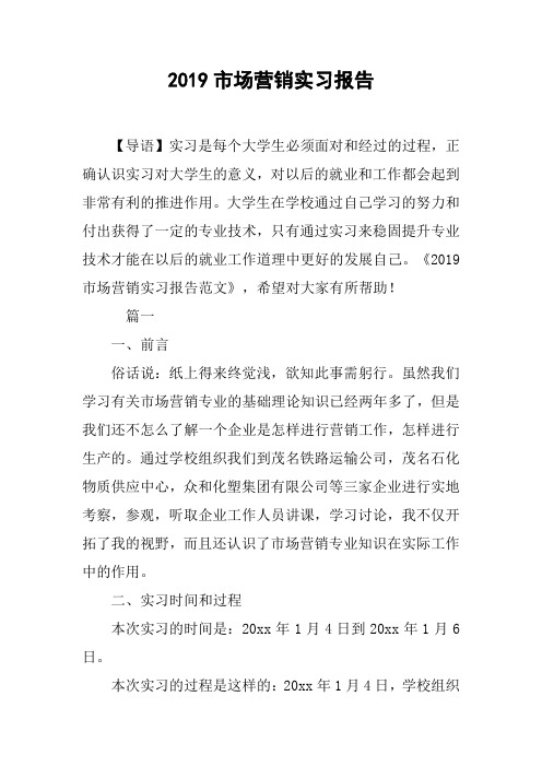 2019市场营销实习报告