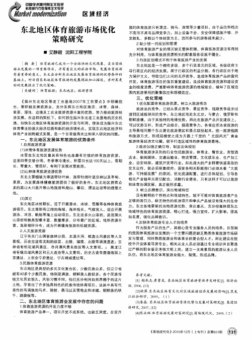 东北地区体育旅游市场优化策略研究