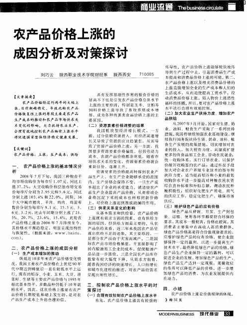 农产品价格上涨的成因分析及对策探讧