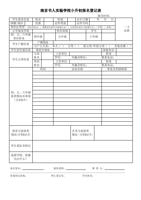 南京书人实验学校初一新生报名表